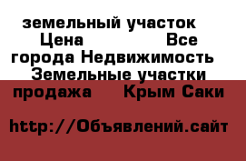 . земельный участок  › Цена ­ 300 000 - Все города Недвижимость » Земельные участки продажа   . Крым,Саки